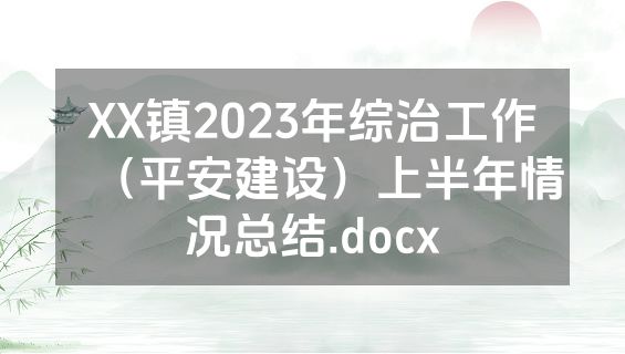 XX镇2023年综治工作（平安建设）上半年情况总结.docx