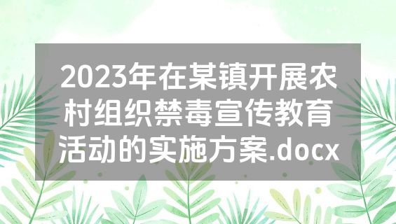 2023年在某镇开展农村组织禁毒宣传教育活动的实施方案.docx