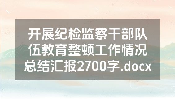 开展纪检监察干部队伍教育整顿工作情况总结汇报2700字.docx