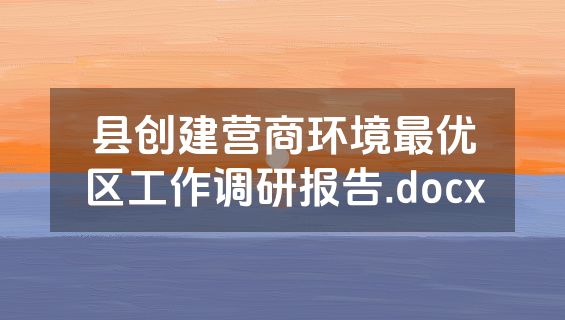 县创建营商环境最优区工作调研报告.docx