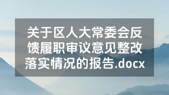 关于区人大常委会反馈履职审议意见整改落实情况的报告.docx