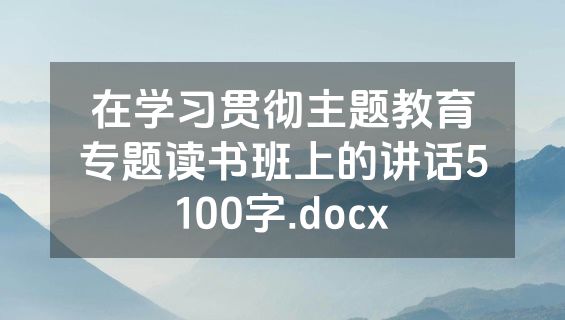 在学习贯彻主题教育专题读书班上的讲话5100字.docx