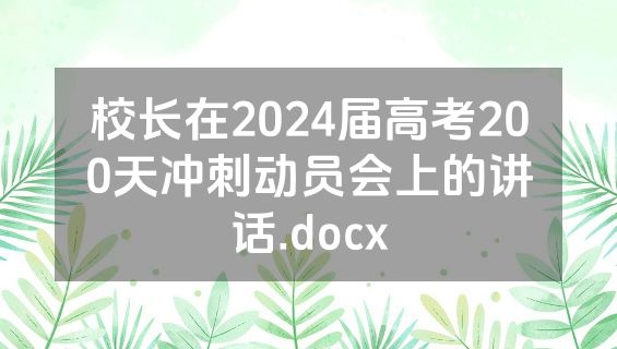 校长在2024届高考200天冲刺动员会上的讲话.docx