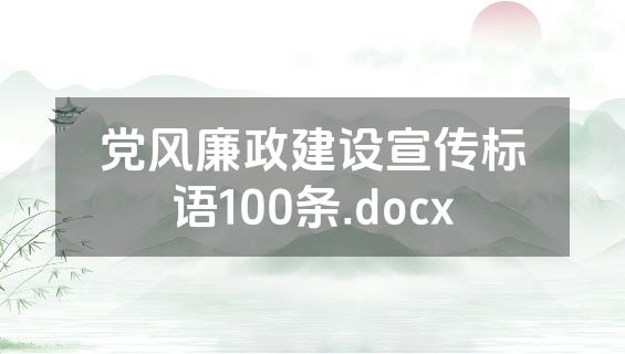 党风廉政建设宣传标语100条.docx