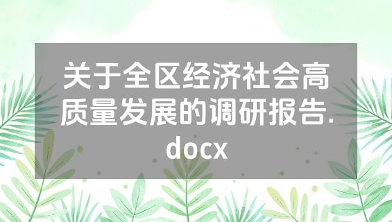 关于全区经济社会高质量发展的调研报告.docx