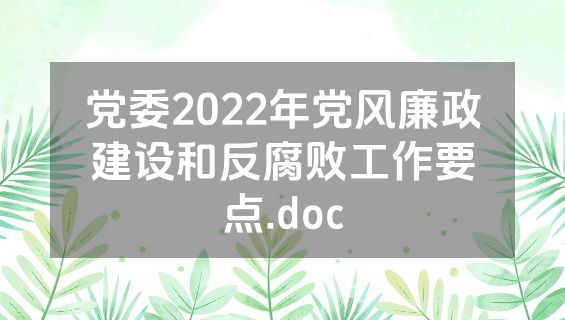 党委2022年党风廉政建设和反腐败工作要点.doc