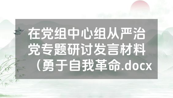 在党组中心组从严治党专题研讨发言材料（勇于自我革命.docx