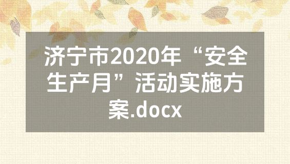 济宁市2020年“安全生产月”活动实施方案.docx