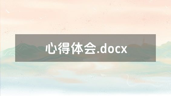 心得体会.docx
