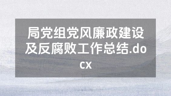 局党组党风廉政建设及反腐败工作总结.docx