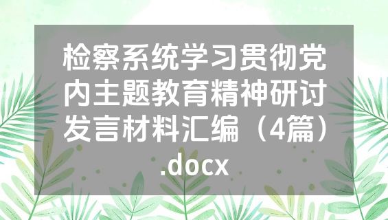 检察系统学习贯彻党内主题教育精神研讨发言材料汇编（4篇）.docx