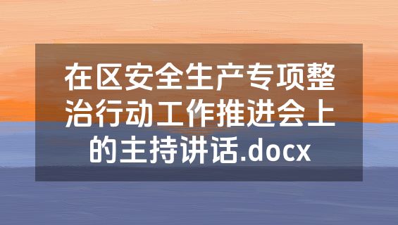 在区安全生产专项整治行动工作推进会上的主持讲话.docx