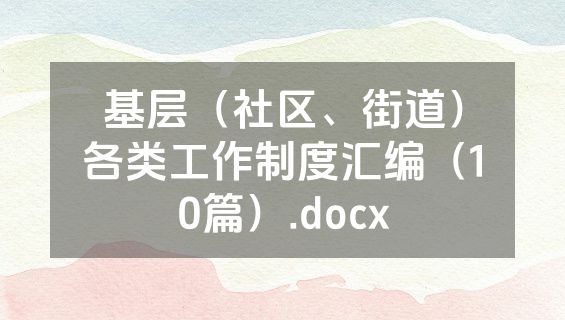 基层（社区、街道）各类工作制度汇编（10篇）.docx