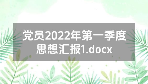 党员2022年第一季度思想汇报1.docx