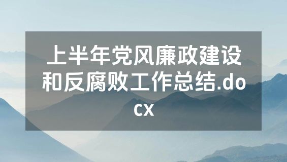 上半年党风廉政建设和反腐败工作总结.docx