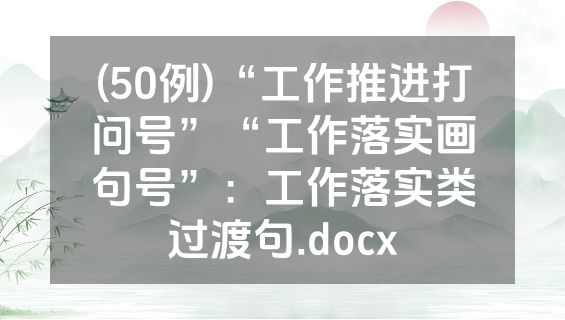 (50例)“工作推进打问号”“工作落实画句号”：工作落实类过渡句.docx