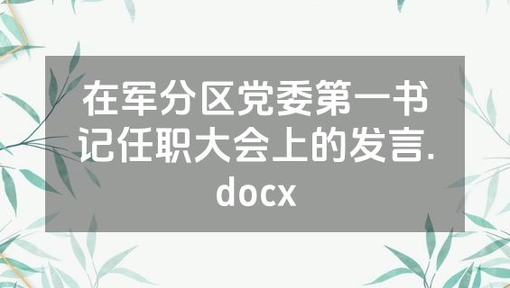 在军分区党委第一书记任职大会上的发言.docx