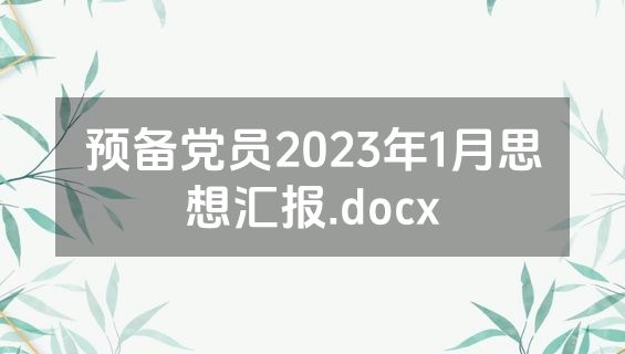 预备党员2023年1月思想汇报.docx