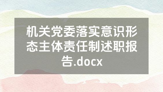 机关党委落实意识形态主体责任制述职报告.docx