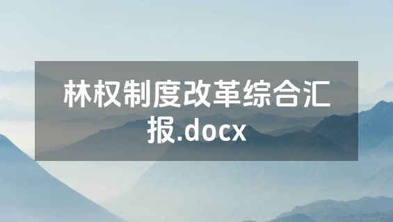 林权制度改革综合汇报.docx