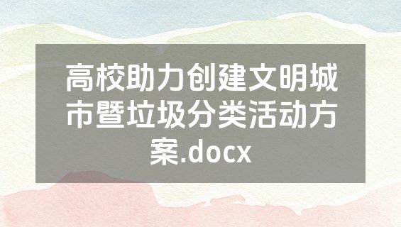 高校助力创建文明城市暨垃圾分类活动方案.docx