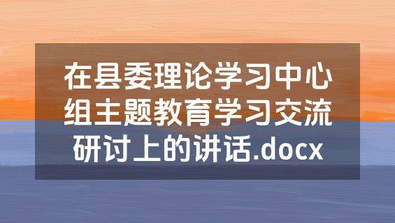 在县委理论学习中心组主题教育学习交流研讨上的讲话.docx