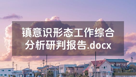 镇意识形态工作综合分析研判报告.docx