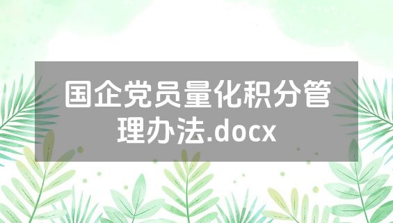 国企党员量化积分管理办法.docx