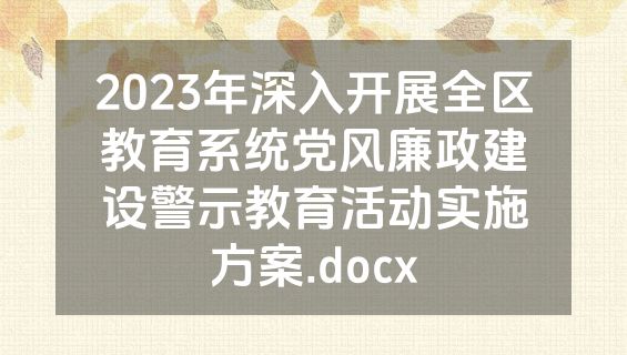 2023年深入开展全区教育系统党风廉政建设警示教育活动实施方案.docx