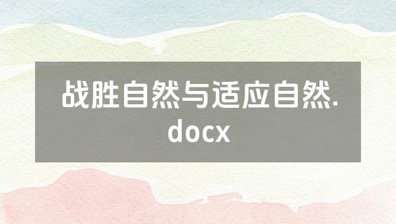 战胜自然与适应自然.docx