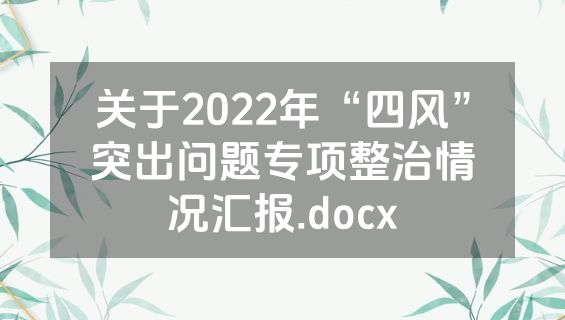 关于2022年“四风”突出问题专项整治情况汇报.docx