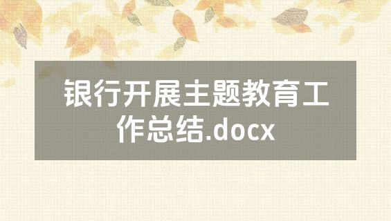 银行开展主题教育工作总结.docx