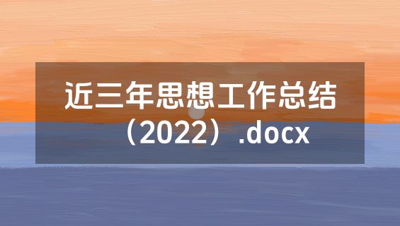 近三年思想工作总结（2022）.docx