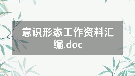 意识形态工作资料汇编.doc