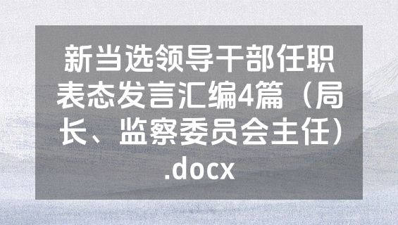 新当选领导干部任职表态发言汇编4篇（局长、监察委员会主任）.docx