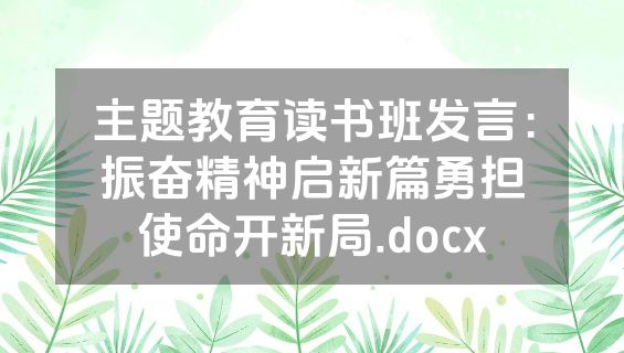 主题教育读书班发言：振奋精神启新篇勇担使命开新局.docx