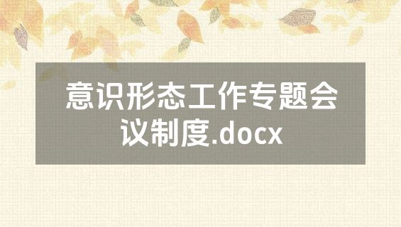 意识形态工作专题会议制度.docx