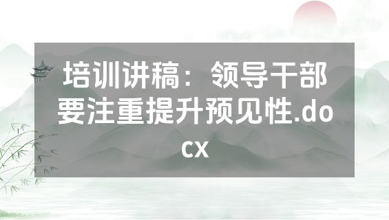 培训讲稿：领导干部要注重提升预见性.docx