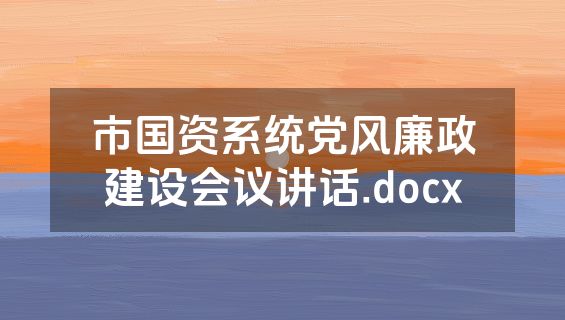 市国资系统党风廉政建设会议讲话.docx