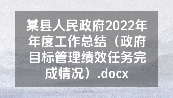 某县人民政府2022年年度工作总结（政府目标管理绩效任务完成情况）.docx