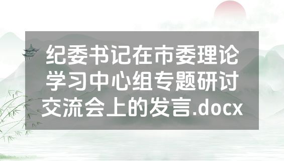 纪委书记在市委理论学习中心组专题研讨交流会上的发言.docx