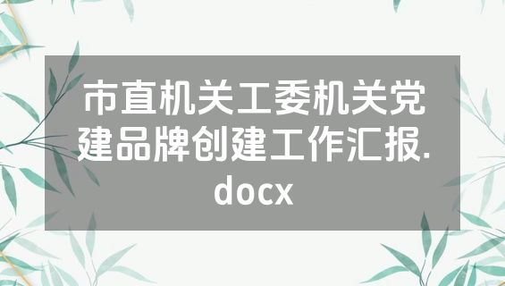 市直机关工委机关党建品牌创建工作汇报.docx