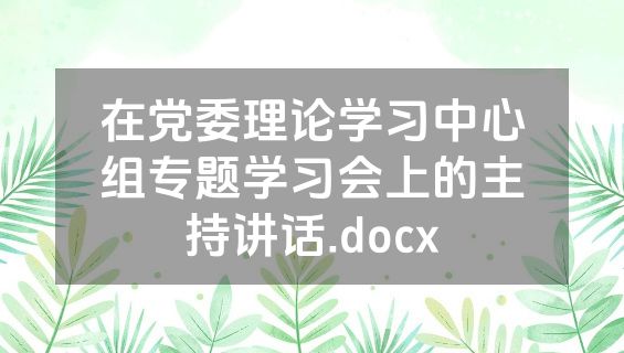 在党委理论学习中心组专题学习会上的主持讲话.docx