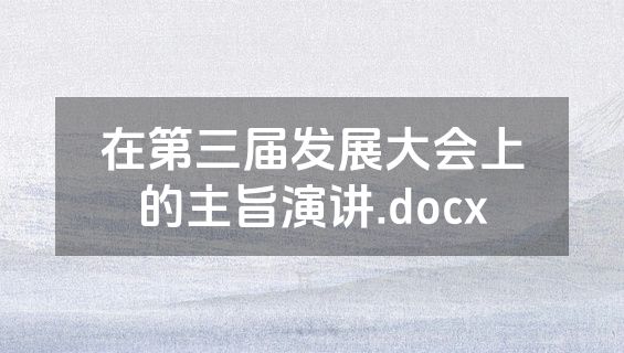 在第三届发展大会上的主旨演讲.docx