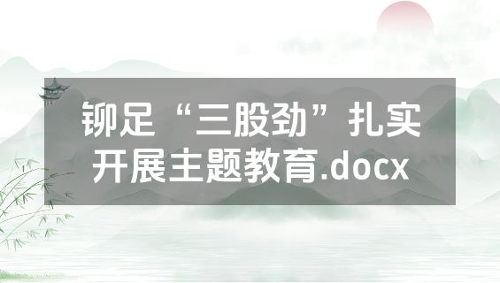 铆足“三股劲”扎实开展主题教育.docx