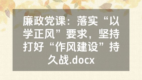 廉政党课：落实“以学正风”要求，坚持打好“作风建设”持久战.docx