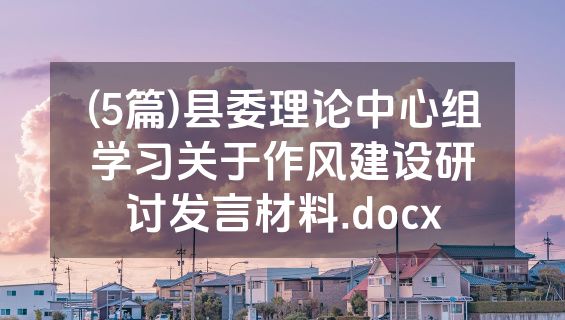 (5篇)县委理论中心组学习关于作风建设研讨发言材料.docx