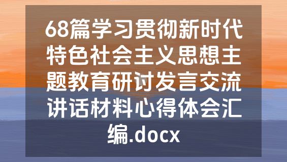 68篇学习贯彻新时代特色社会主义思想主题教育研讨发言交流讲话材料心得体会汇编.docx