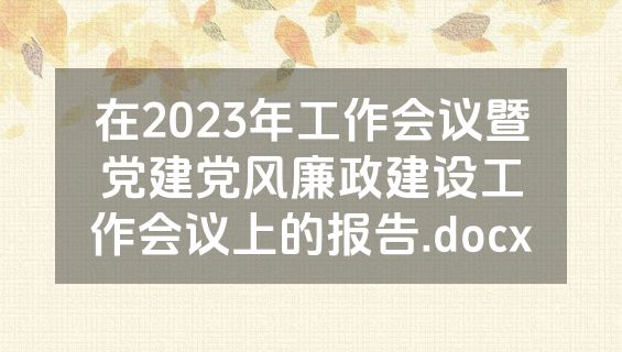 在2023年工作会议暨党建党风廉政建设工作会议上的报告.docx