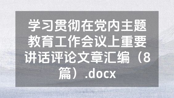 学习贯彻在党内主题教育工作会议上重要讲话评论文章汇编（8篇）.docx
